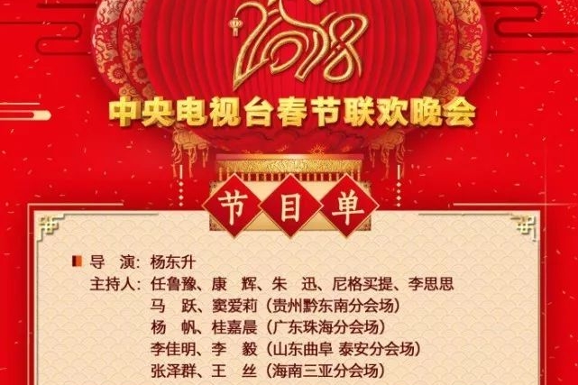 【春晚】除夕重头戏，2018央视春晚节目单正式公布