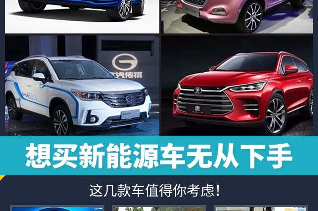 想买新能源车无从下手 这几款车值得你考虑！