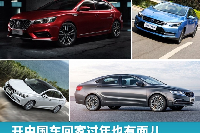 开中国车回家过年也有面儿，这几款轿车15万就能落地