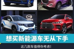 想买新能源车无从下手 这几款车值得你考虑！