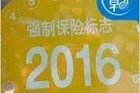 好消息！2018年起，这些标志将不用再被强制贴在车上了！