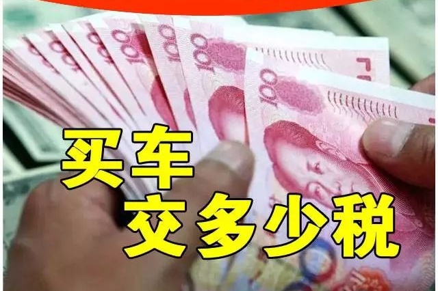 买车必学！售价10万元的车，到底要交多少税？
