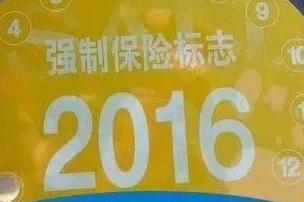 好消息！2018年起，这些标志将不用再被强制贴在车上了！