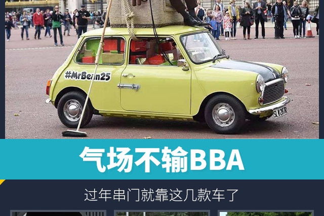 优惠大还不跌份？过年串门就得这几款“豪车”了