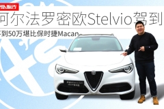 不到50万堪比保时捷Macan，阿尔法罗密欧Stelvio驾到！