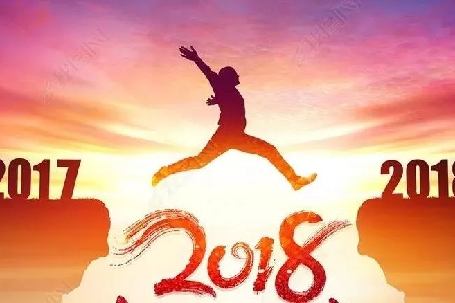 再见2017 你好2018