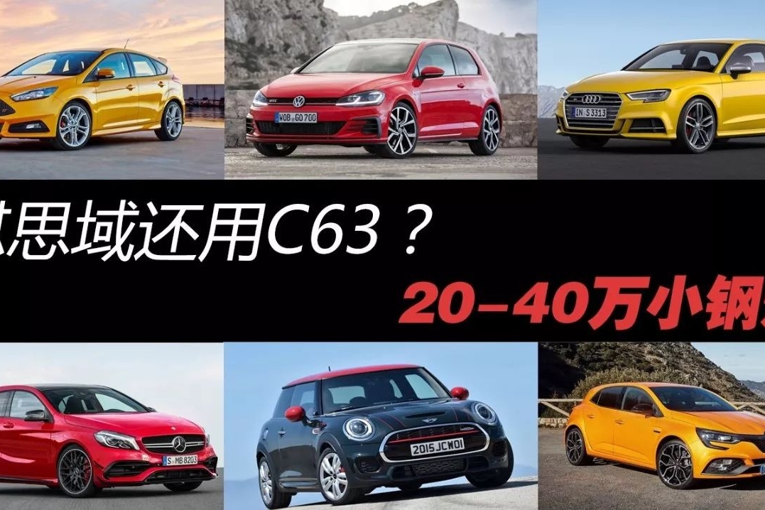 怼思域还用得着C63？ 20-40万原厂下赛道的小钢炮