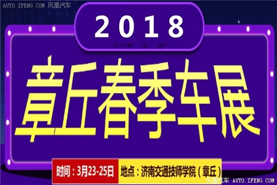 2018章丘春季车展