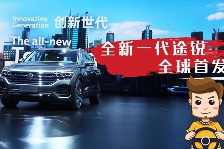 全新一代途锐正式亮相，向未来大幅进化的它你喜欢吗？