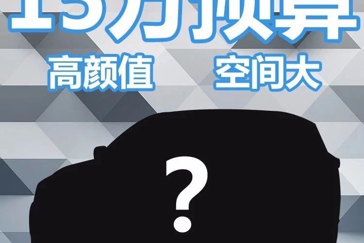“老婆奴”想买辆高颜SUV，这款车型好看到爆 | 邦老师选车