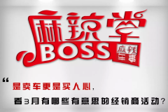 Boss麻辣堂25|是卖车更是买人心，3月成都这几家经销商活动很巴适