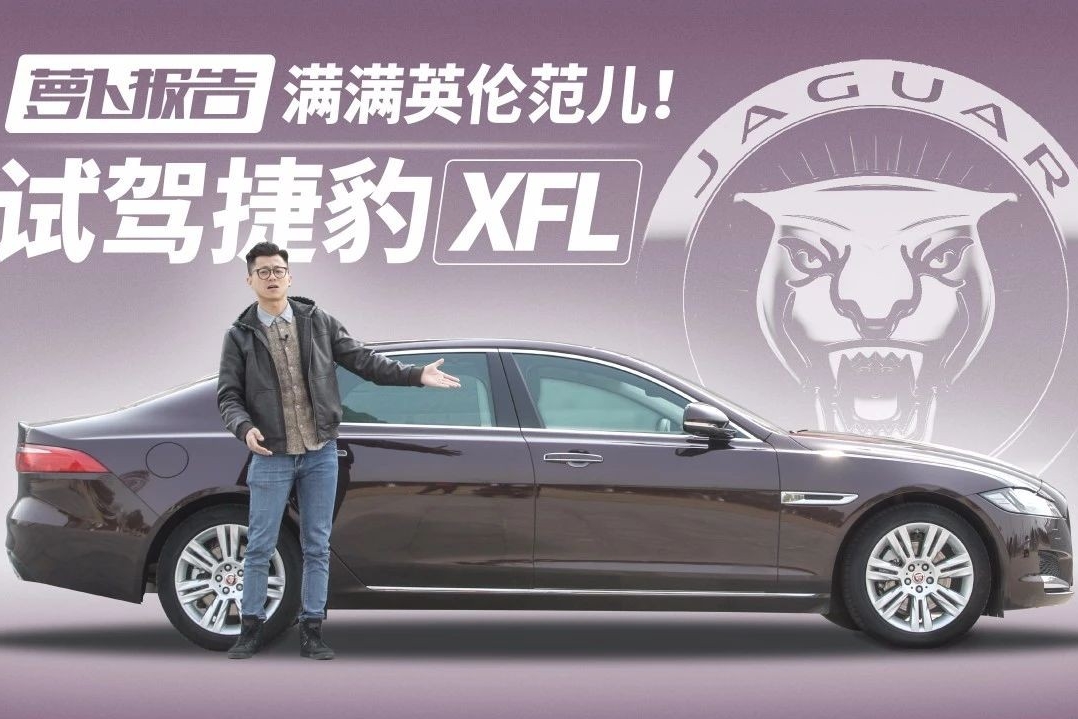 满满英伦范儿！试驾捷豹XFL