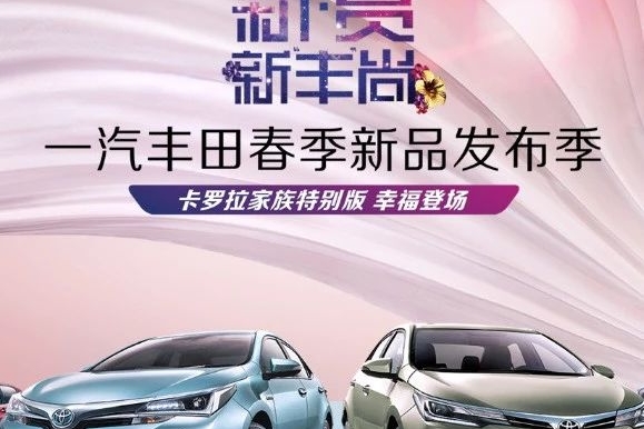 新卡罗拉领衔  一汽丰田发布多款新车