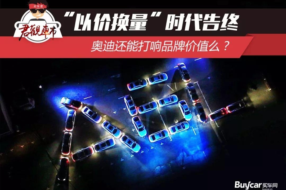 “以价换量”时代告终 奥迪还能打响品牌价值么？