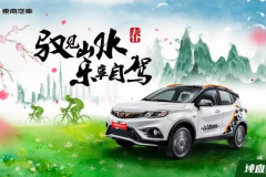 都市生活太枯燥？ 东南汽车陪你一起“驾”驭周末！