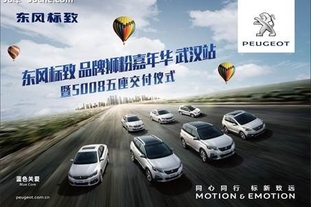 东风标致粉嘉年华暨5008五座版交付仪式