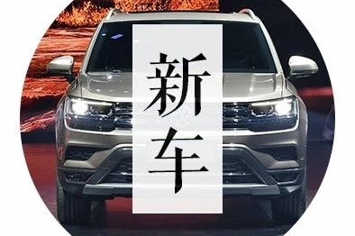 你们要的“小途昂”来了！上汽大众全新SUV正式亮相