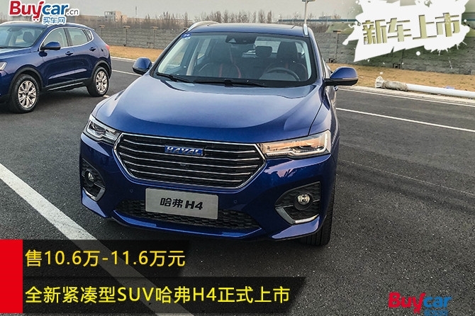 售10.6万-11.6万元 全新紧凑型SUV哈弗H4正式上市