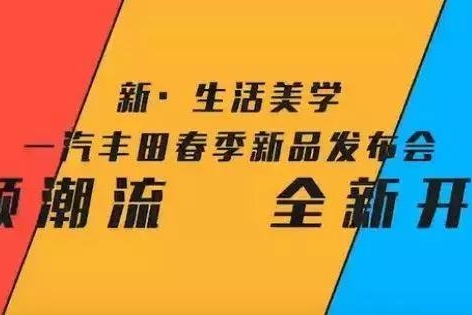 感性营销的创新 一汽丰田这场云端发布会带你看懂真实的美