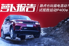《萝卜报告》路虎也玩插电混动？陈震试揽胜运动P400e