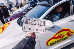 北京发放了首批5张自动驾驶车辆临时号牌