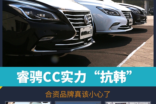 睿骋CC实力“抗韩” 合资品牌真该小心了