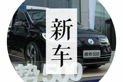 最接近特斯拉的电动车！不到30万，还是奔驰联合设计！