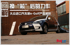 换“芯”后的力作 大众进口汽车新e-Golf产品解析