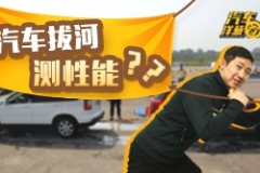 汽车拔河赢了的车就很牛X吗？那可不一定！