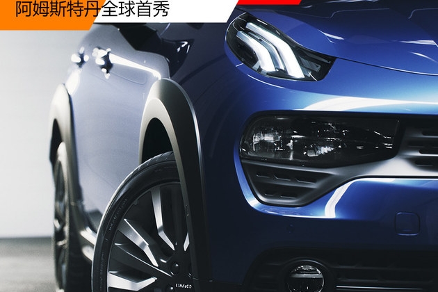 高能轿跑SUV领克02 阿姆斯特丹全球首秀