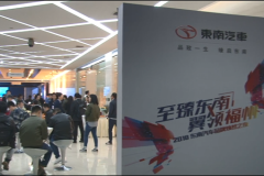 「 爱车空间 」至臻东南翼领福州2018东南汽车焕然之夜