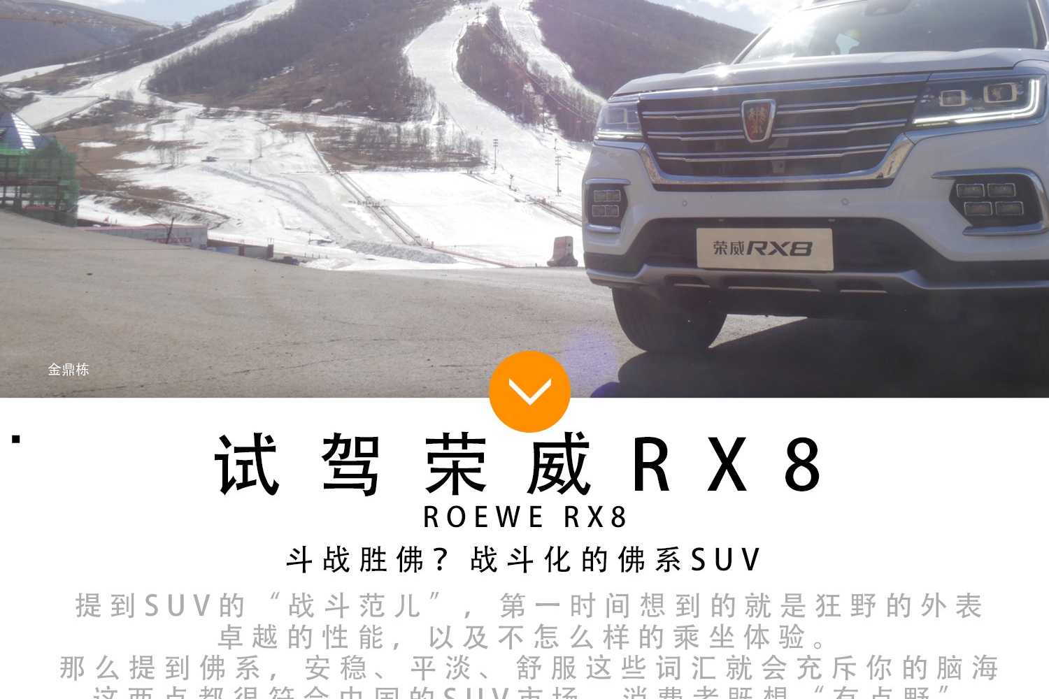 斗战圣佛？战斗化的佛系SUV 试驾荣威RX8
