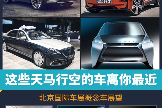 这些天马行空的车离你最近 北京国际车展概念车展望
