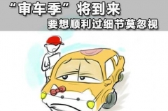 审车超期后果很严重！千万别有你
