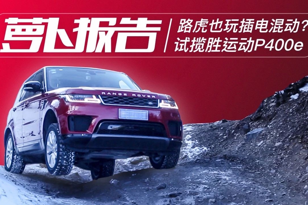 路虎也玩插电混动？试揽胜运动P400e