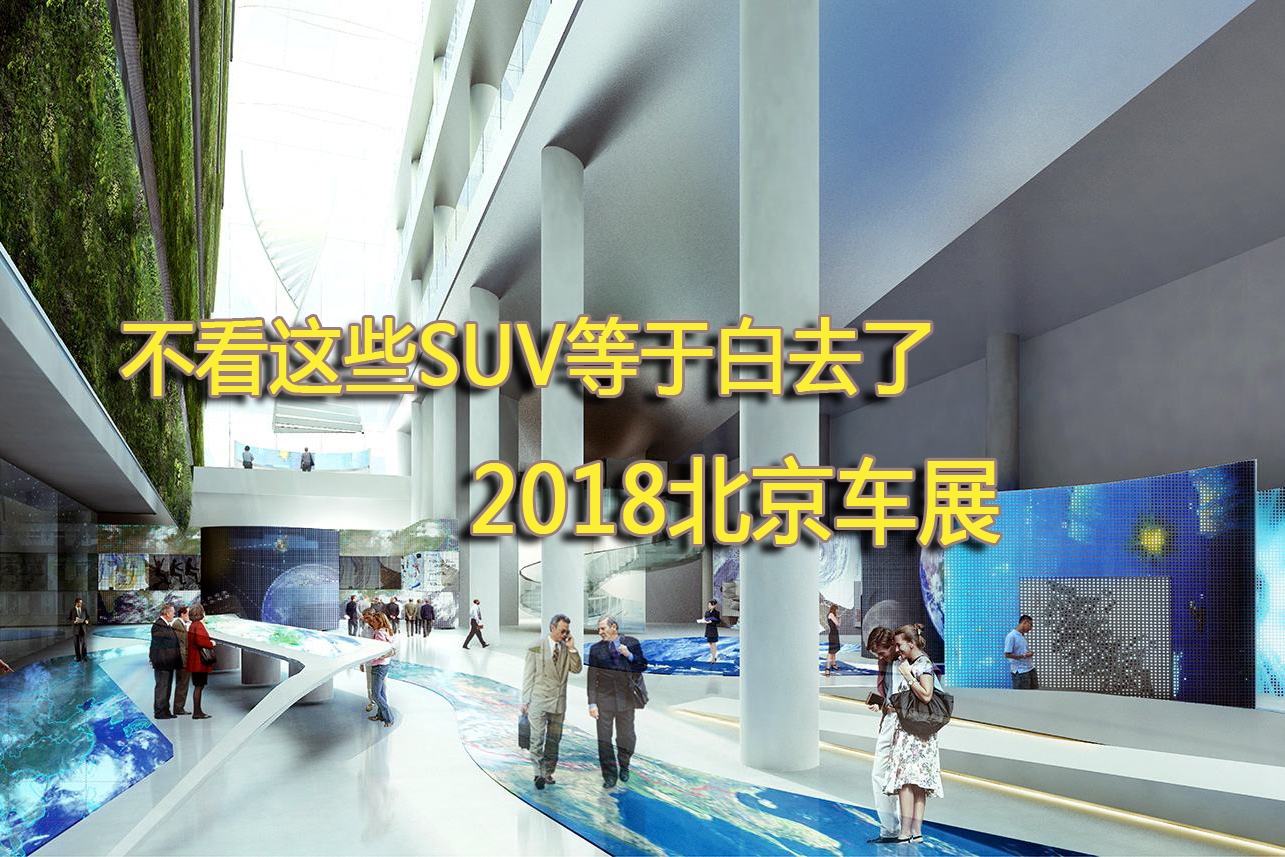 不看这些SUV等于白去了2018北京车展