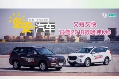 早安汽车 | 03月27日-试驾2018款哈弗M6