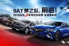 9AT家族全力出击——2018别克S弯吹响驾控集结号