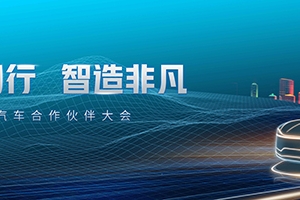零跑汽车召开2018合作伙伴大会 车型量产进入快车道