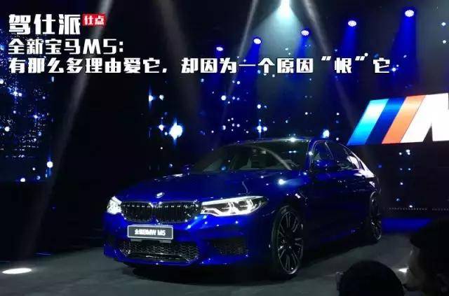 全新宝马M5：有那么多理由爱它，却因为一个原因“恨”它