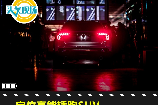 定位高能轿跑SUV，领克02欧洲全球首发
