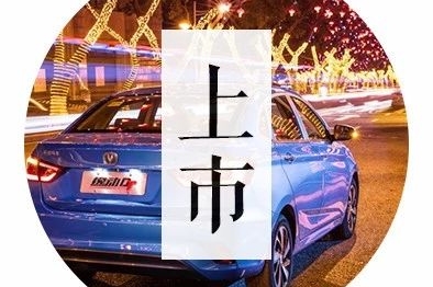 这款轿车已经有72万车主了！长安新一代逸动家族5万多起售，经济实用！