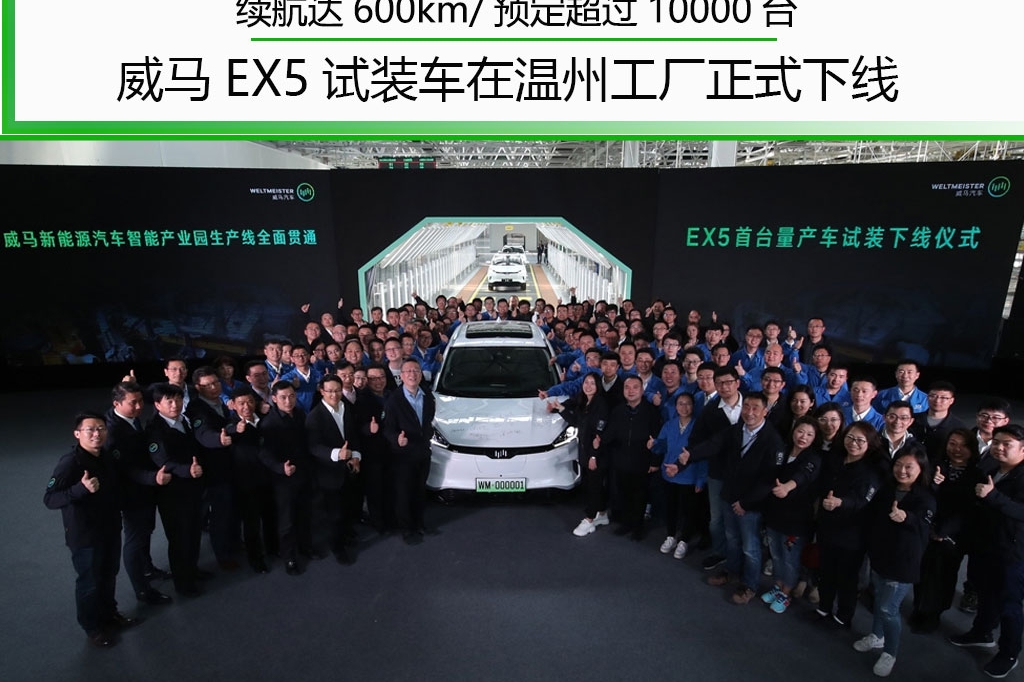 续航达600km/预定突破10000台 威马EX5试装车正式下线