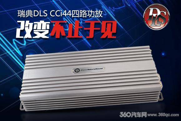 改变不止于见 瑞典DLS最新四路功放 咱拆机见真章