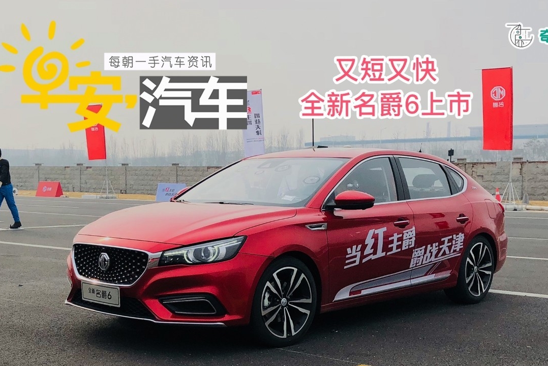 早安汽车 | 03月28日-全新名爵6上市