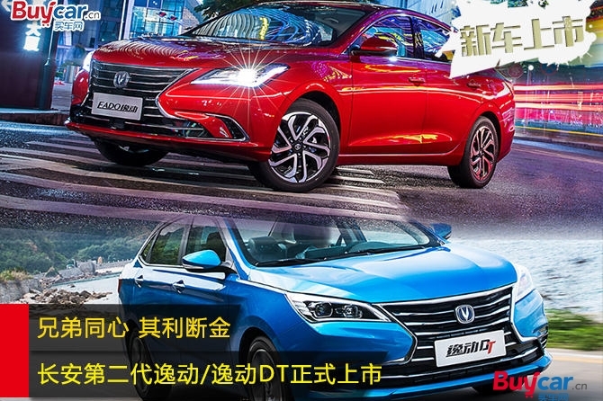 兄弟同心 其利断金 长安第二代逸动和逸动DT正式上市