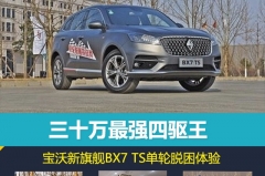 30万最强四驱王！宝沃新旗舰BX7 TS单轮脱困体验