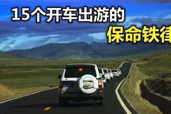 15个开车春游的保命铁律 条条有用