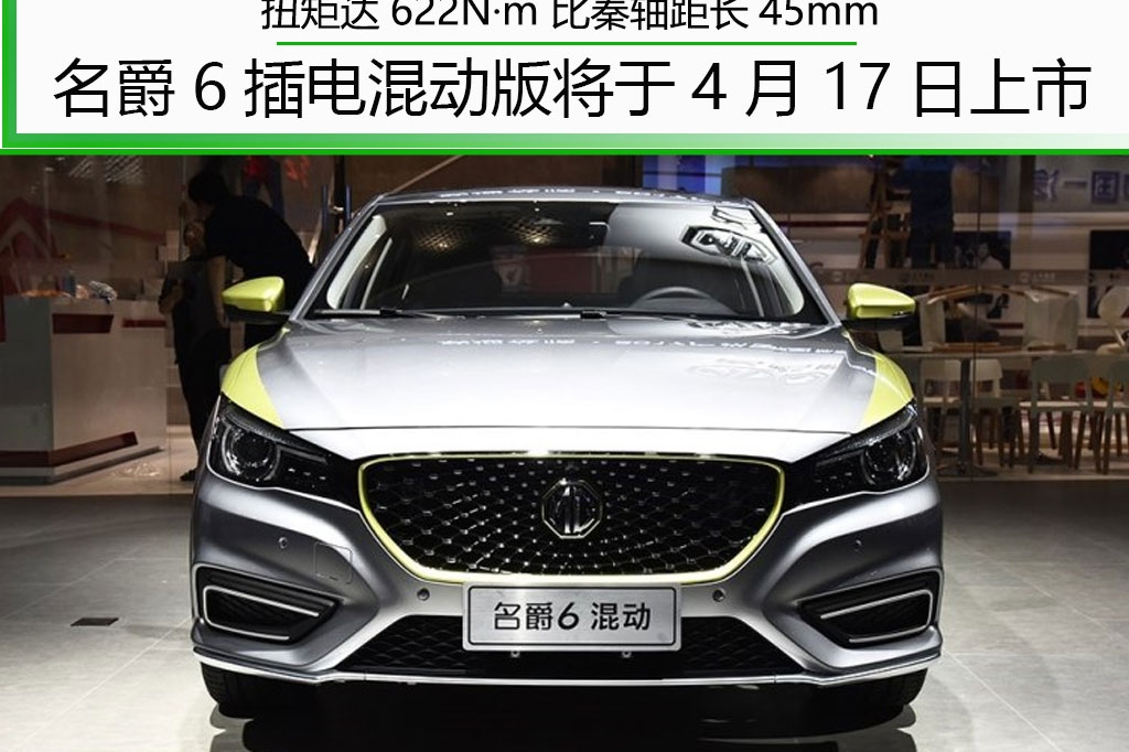 扭矩622N·m 比秦轴距长45mm 名爵6混动版4月17日上市
