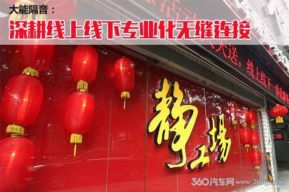 打通线上线下的一条龙服务 隔音行业的引流先行者难道是它？